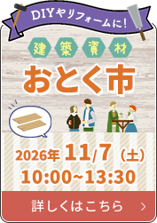 建築資材おとく市