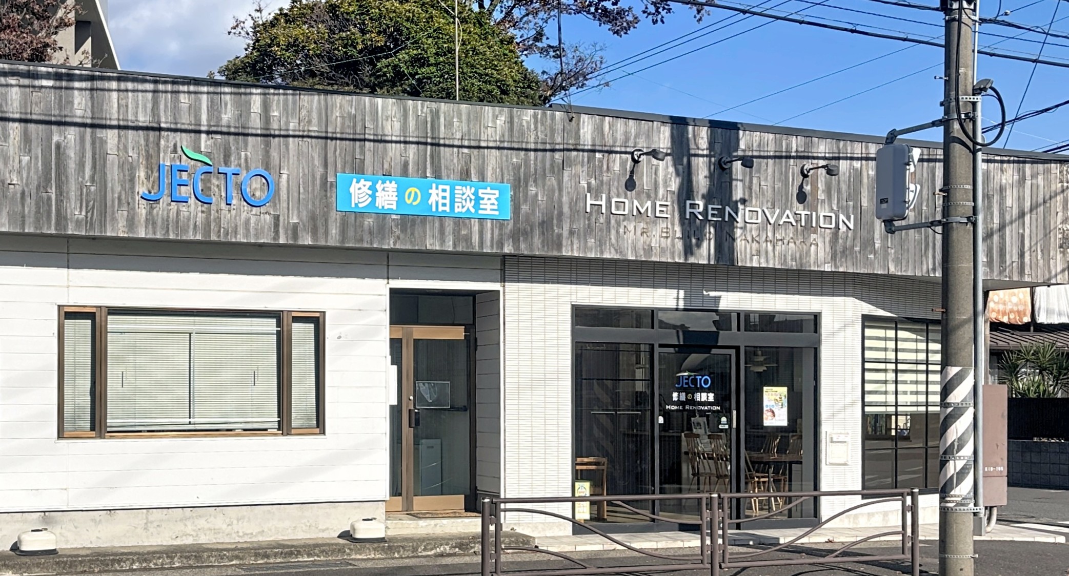 ジェクト「修繕の相談室」の店舗外観